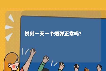 悦刻一天一个烟弹正常吗？ 